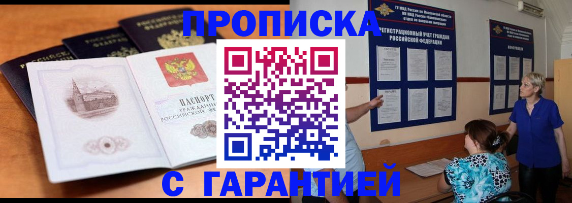 прописка для работы в Армавире